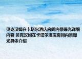 貝克漢姆在卡塔爾酒店房間內(nèi)景曝光詳細(xì)內(nèi)容 貝克漢姆在卡塔爾酒店房間內(nèi)景曝光具體介紹