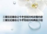三重拉尼娜會(huì)讓今冬特別冷嗎詳細(xì)內(nèi)容 三重拉尼娜會(huì)讓今冬特別冷嗎具體介紹