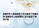 加強老年人疫苗接種工作方案來了詳細內(nèi)容 加強老年人疫苗接種工作方案來了具體介紹