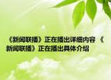 《新聞聯(lián)播》正在播出詳細(xì)內(nèi)容 《新聞聯(lián)播》正在播出具體介紹
