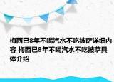 梅西已8年不喝汽水不吃披薩詳細(xì)內(nèi)容 梅西已8年不喝汽水不吃披薩具體介紹
