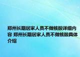 鄭州長(zhǎng)期居家人員不做核酸詳細(xì)內(nèi)容 鄭州長(zhǎng)期居家人員不做核酸具體介紹