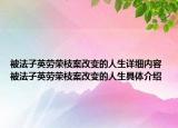 被法子英勞榮枝案改變的人生詳細(xì)內(nèi)容 被法子英勞榮枝案改變的人生具體介紹