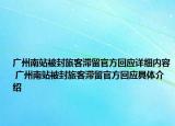 廣州南站被封旅客滯留官方回應(yīng)詳細(xì)內(nèi)容 廣州南站被封旅客滯留官方回應(yīng)具體介紹