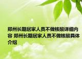 鄭州長(zhǎng)期居家人員不做核酸詳細(xì)內(nèi)容 鄭州長(zhǎng)期居家人員不做核酸具體介紹