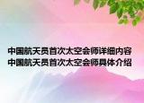 中國航天員首次太空會師詳細(xì)內(nèi)容 中國航天員首次太空會師具體介紹