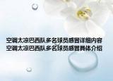 空調(diào)太涼巴西隊多名球員感冒詳細內(nèi)容 空調(diào)太涼巴西隊多名球員感冒具體介紹