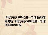 卡塔爾花2200億進(jìn)一個(gè)球 值嗎詳細(xì)內(nèi)容 卡塔爾花2200億進(jìn)一個(gè)球 值嗎具體介紹