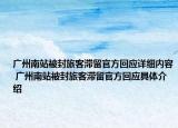 廣州南站被封旅客滯留官方回應(yīng)詳細(xì)內(nèi)容 廣州南站被封旅客滯留官方回應(yīng)具體介紹