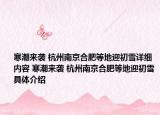 寒潮來(lái)襲 杭州南京合肥等地迎初雪詳細(xì)內(nèi)容 寒潮來(lái)襲 杭州南京合肥等地迎初雪具體介紹