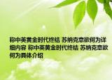 稱(chēng)中英黃金時(shí)代終結(jié) 蘇納克意欲何為詳細(xì)內(nèi)容 稱(chēng)中英黃金時(shí)代終結(jié) 蘇納克意欲何為具體介紹