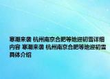 寒潮來(lái)襲 杭州南京合肥等地迎初雪詳細(xì)內(nèi)容 寒潮來(lái)襲 杭州南京合肥等地迎初雪具體介紹
