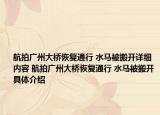 航拍廣州大橋恢復(fù)通行 水馬被搬開詳細(xì)內(nèi)容 航拍廣州大橋恢復(fù)通行 水馬被搬開具體介紹