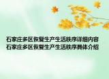 石家莊多區(qū)恢復(fù)生產(chǎn)生活秩序詳細(xì)內(nèi)容 石家莊多區(qū)恢復(fù)生產(chǎn)生活秩序具體介紹