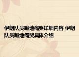 伊朗隊(duì)員跪地痛哭詳細(xì)內(nèi)容 伊朗隊(duì)員跪地痛哭具體介紹