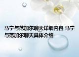 馬寧與范加爾聊天詳細(xì)內(nèi)容 馬寧與范加爾聊天具體介紹