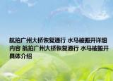 航拍廣州大橋恢復(fù)通行 水馬被搬開詳細(xì)內(nèi)容 航拍廣州大橋恢復(fù)通行 水馬被搬開具體介紹