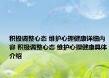 積極調(diào)整心態(tài) 維護(hù)心理健康詳細(xì)內(nèi)容 積極調(diào)整心態(tài) 維護(hù)心理健康具體介紹