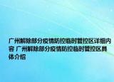 廣州解除部分疫情防控臨時管控區(qū)詳細內(nèi)容 廣州解除部分疫情防控臨時管控區(qū)具體介紹