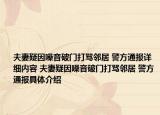 夫妻疑因噪音破門打罵鄰居 警方通報詳細內(nèi)容 夫妻疑因噪音破門打罵鄰居 警方通報具體介紹