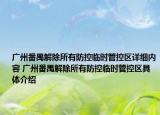 廣州番禺解除所有防控臨時(shí)管控區(qū)詳細(xì)內(nèi)容 廣州番禺解除所有防控臨時(shí)管控區(qū)具體介紹