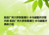 航拍廣州大橋恢復(fù)通行 水馬被搬開詳細(xì)內(nèi)容 航拍廣州大橋恢復(fù)通行 水馬被搬開具體介紹