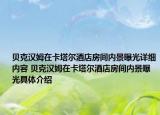 貝克漢姆在卡塔爾酒店房間內(nèi)景曝光詳細(xì)內(nèi)容 貝克漢姆在卡塔爾酒店房間內(nèi)景曝光具體介紹