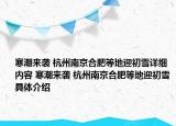 寒潮來(lái)襲 杭州南京合肥等地迎初雪詳細(xì)內(nèi)容 寒潮來(lái)襲 杭州南京合肥等地迎初雪具體介紹