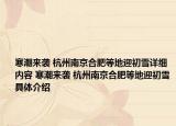 寒潮來(lái)襲 杭州南京合肥等地迎初雪詳細(xì)內(nèi)容 寒潮來(lái)襲 杭州南京合肥等地迎初雪具體介紹