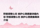 積極調(diào)整心態(tài) 維護(hù)心理健康詳細(xì)內(nèi)容 積極調(diào)整心態(tài) 維護(hù)心理健康具體介紹