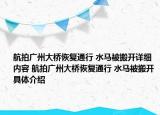 航拍廣州大橋恢復(fù)通行 水馬被搬開詳細(xì)內(nèi)容 航拍廣州大橋恢復(fù)通行 水馬被搬開具體介紹