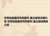 勞榮枝案維持死刑原判 直擊現(xiàn)場(chǎng)詳細(xì)內(nèi)容 勞榮枝案維持死刑原判 直擊現(xiàn)場(chǎng)具體介紹