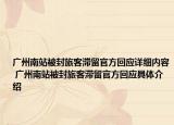 廣州南站被封旅客滯留官方回應(yīng)詳細(xì)內(nèi)容 廣州南站被封旅客滯留官方回應(yīng)具體介紹