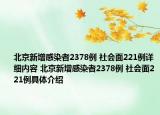 北京新增感染者2378例 社會面221例詳細內(nèi)容 北京新增感染者2378例 社會面221例具體介紹