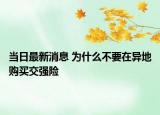 當(dāng)日最新消息 為什么不要在異地購買交強(qiáng)險