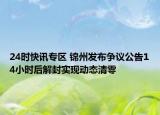 24時快訊專區(qū) 錦州發(fā)布爭議公告14小時后解封實(shí)現(xiàn)動態(tài)清零