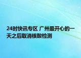 24時快訊專區(qū) 廣州最開心的一天之后取消核酸檢測