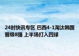 24時快訊專區(qū) 巴西4-1淘汰韓國晉級8強 上半場打入四球