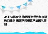 24時快訊專區(qū) 梅西預(yù)測世界杯奪冠熱門球隊 巴西隊阿根廷隊法國隊西班