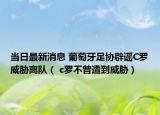 當(dāng)日最新消息 葡萄牙足協(xié)辟謠C羅威脅離隊（ c羅不曾遭到威脅）