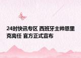 24時(shí)快訊專區(qū) 西班牙主帥恩里克離任 官方正式宣布