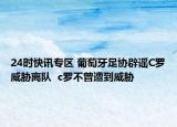 24時快訊專區(qū) 葡萄牙足協(xié)辟謠C羅威脅離隊  c羅不曾遭到威脅