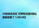 24時快訊專區(qū) 世界杯還有8場比賽就結(jié)束了 12月18日