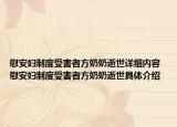 慰安婦制度受害者方奶奶逝世詳細(xì)內(nèi)容 慰安婦制度受害者方奶奶逝世具體介紹