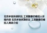 北京多地快遞積壓 工資翻番仍難招人詳細(xì)內(nèi)容 北京多地快遞積壓 工資翻番仍難招人具體介紹