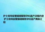 護(hù)士將導(dǎo)尿管插錯(cuò)疑致孕婦流產(chǎn)詳細(xì)內(nèi)容 護(hù)士將導(dǎo)尿管插錯(cuò)疑致孕婦流產(chǎn)具體介紹