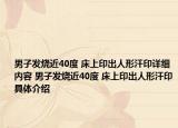 男子發(fā)燒近40度 床上印出人形汗印詳細(xì)內(nèi)容 男子發(fā)燒近40度 床上印出人形汗印具體介紹
