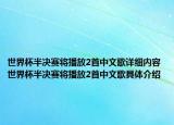 世界杯半決賽將播放2首中文歌詳細(xì)內(nèi)容 世界杯半決賽將播放2首中文歌具體介紹