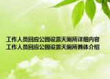 工作人員回應(yīng)公園設(shè)露天廁所詳細(xì)內(nèi)容 工作人員回應(yīng)公園設(shè)露天廁所具體介紹