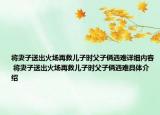 將妻子送出火場(chǎng)再救兒子時(shí)父子倆遇難詳細(xì)內(nèi)容 將妻子送出火場(chǎng)再救兒子時(shí)父子倆遇難具體介紹